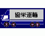 有限会社協栄運輸のホームページ