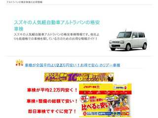 アルトラパンの格安・激安車検情報
