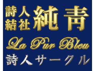 詩人結社【純青】La Pur Bleu