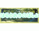 はるとあきのばしょ