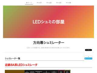 LEDシュミの部屋