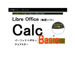 LibreOffice CalcBasic ポヨンチョマスター