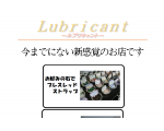 SHOP&相談室Lubricant