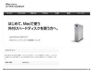 Macで使えるハードディスクガイド