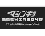 マシンギョの航跡|machinegyo's track