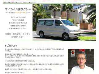 神奈川県藤沢市の介護タクシー「マイカイ介護タクシー」のWEBサイトです