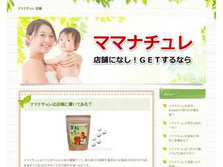 ママナチュレは店舗や薬局には【取り扱いなし】どこなら買える？