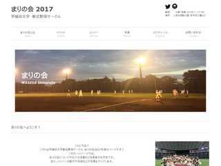 早稲田大学軟式野球サークルまりの会2017