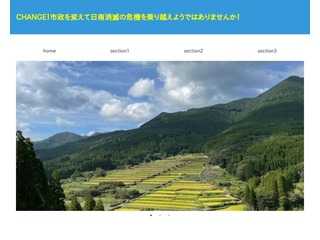 CHANGE！市政を変えて日南消滅の危機を乗り越えようではありませんか！