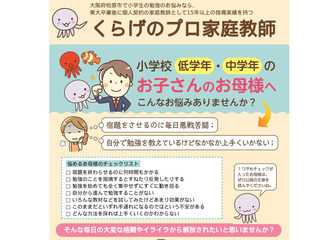大阪府松原市で小学生の勉強のお悩みなら、15年以上の実績を持つ「くらげのプロ家庭教師」へ！