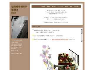 椅子・ソファ張替え、別注　松田椅子製作所