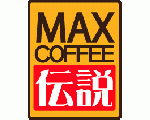 MAX COFFEE伝説