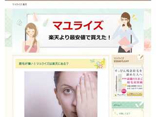 マユライズは楽天やAmazonなどに注意！