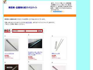 韓国箸・金属箸を紹介するサイト
