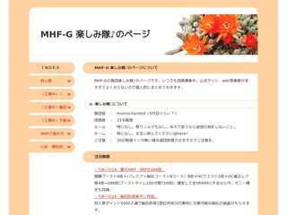 MHF 楽しみ隊♪のページ