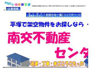 湘南南交通株式会社（架空）公式ホームページ