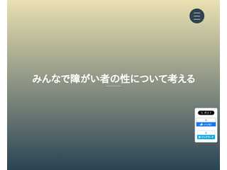 みんなで障がい者の性について考える　