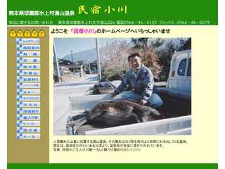 熊本・湯山温泉「民宿小川」のホームページ