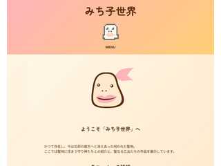 みち子世界