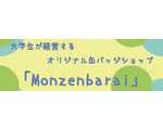 大学生が経営するオリジナル缶バッジショップ「Monzenbarai」
