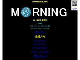 マザー風RPG　「MORNING」