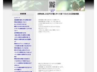四季を楽しみながら手軽に作って食べてみたく