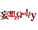 妄想のQuality公式サイト