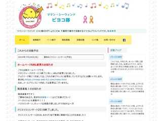 千葉市のママさん吹奏楽団 ママンシーウィンド・ピヨコ隊のホームページです。