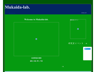 向田研究室のホームページ