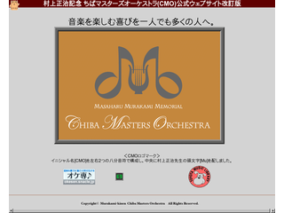 ちばマスターズオーケストラ(CMO)公式サイト