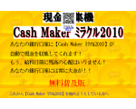 最新情報！現金自動収集機《CashMaker2010》