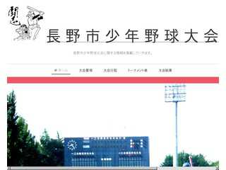 長野市少年野球大会ホームページ