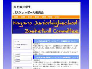 長野県中学校バスケットボール委員会
