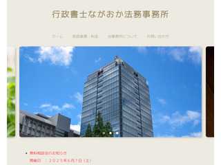 大阪府高槻市を中心に建設業・廃棄物処理業等の許可申請・更新手続き代行、補助金・助成金の申請代行、相続手続のご相談・書類作成等を主に承っております、行政書士ながおか法務事務所です。