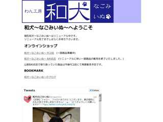 和犬?なごみいぬ?