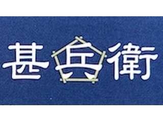 なんでも屋 甚兵衛