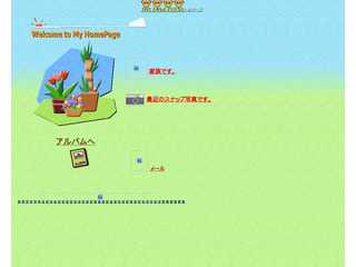 我が家のホームページ