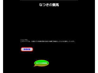 なつきの競馬