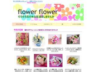 flower flower　お花屋さん