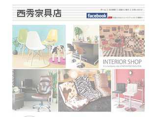 西秀家具店は大阪日本橋にある家具のアウトレット専門店です！！