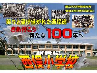 西俣小学校100周年記念ページ