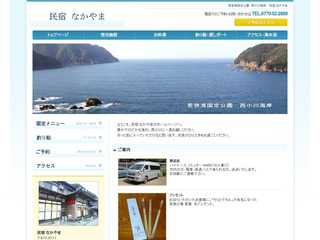 若狭湾国定公園　西小川海岸　民宿なかやま
