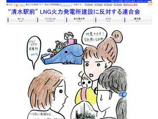 “清水駅前” LNG火力発電所建設に反対する連合会 Official Site