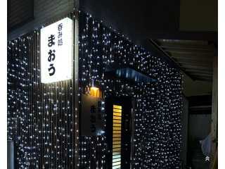 呑み処 まおう