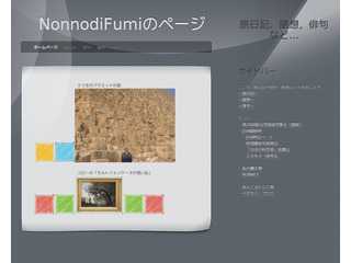 nonnodifumiのページ