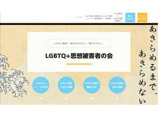 LGBTQ+思想被害者の会