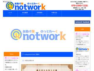 お助け隊notwork
