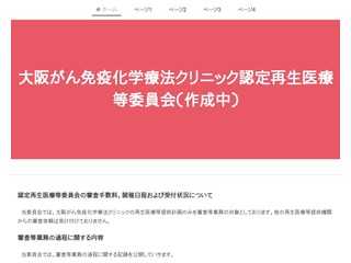 大阪がん免疫化学療法クリニック認定再生医療等委員会