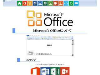 Microsoft Officeについて