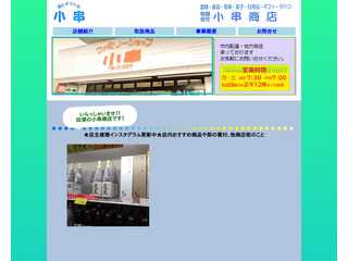 有限会社小串商店